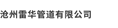 沧州午夜在线视频管道有限公司